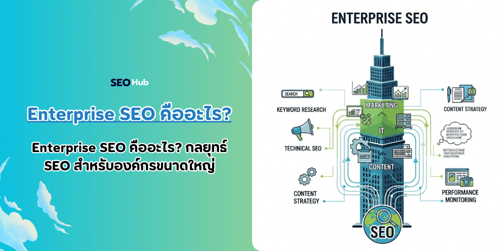 Enterprise SEO คืออะไร