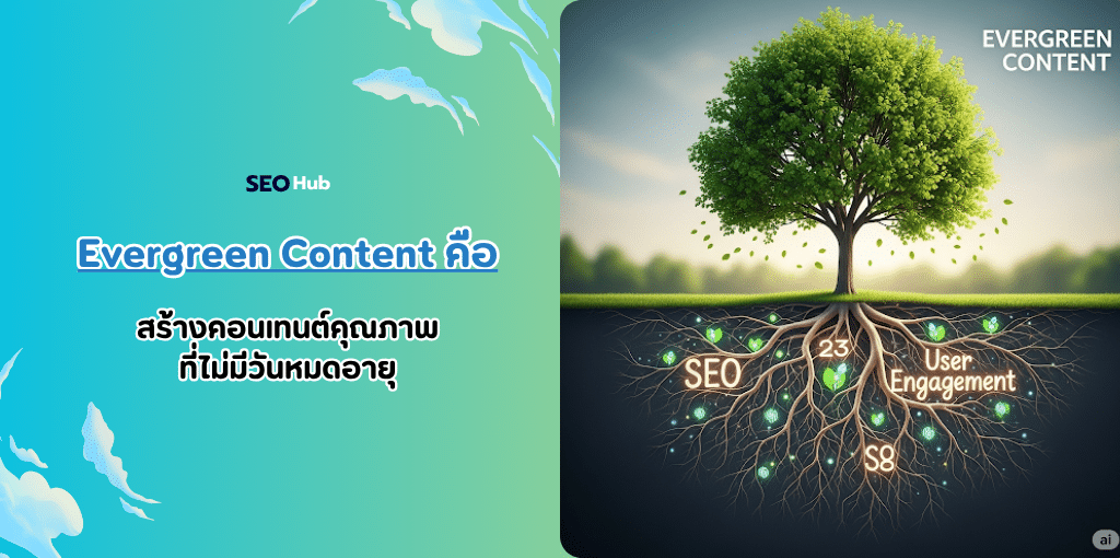 Evergreen Content คืออะไร