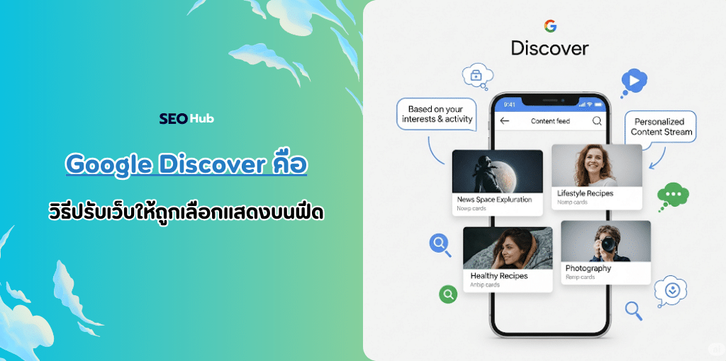 Google Discover คืออะไร
