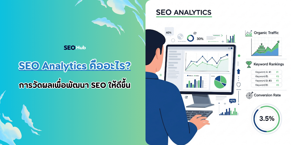 SEO Analytics คืออะไร