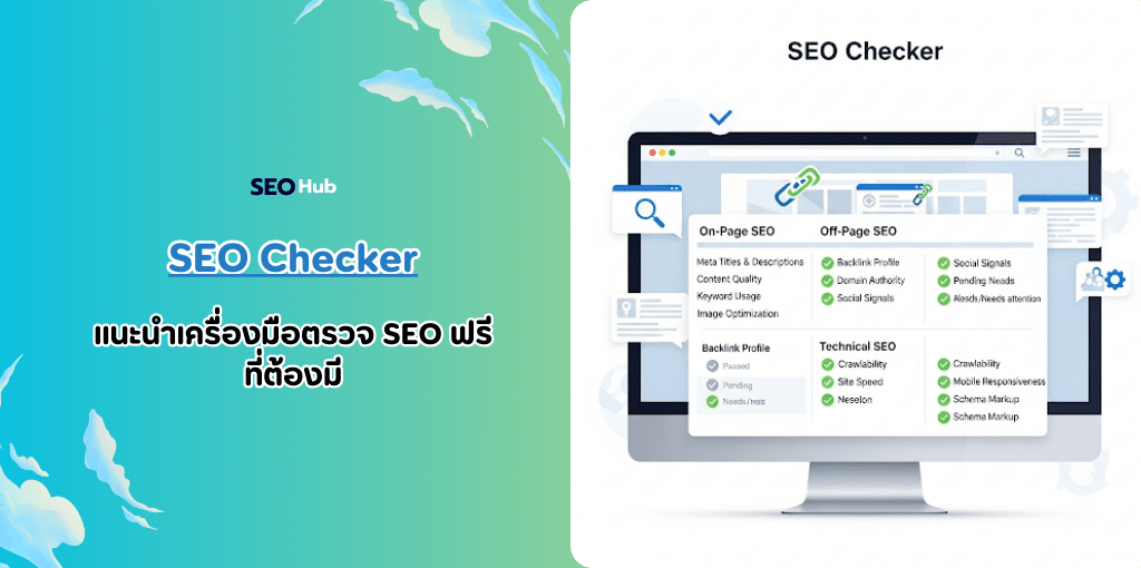 SEO Checker เครื่องมือ SEO